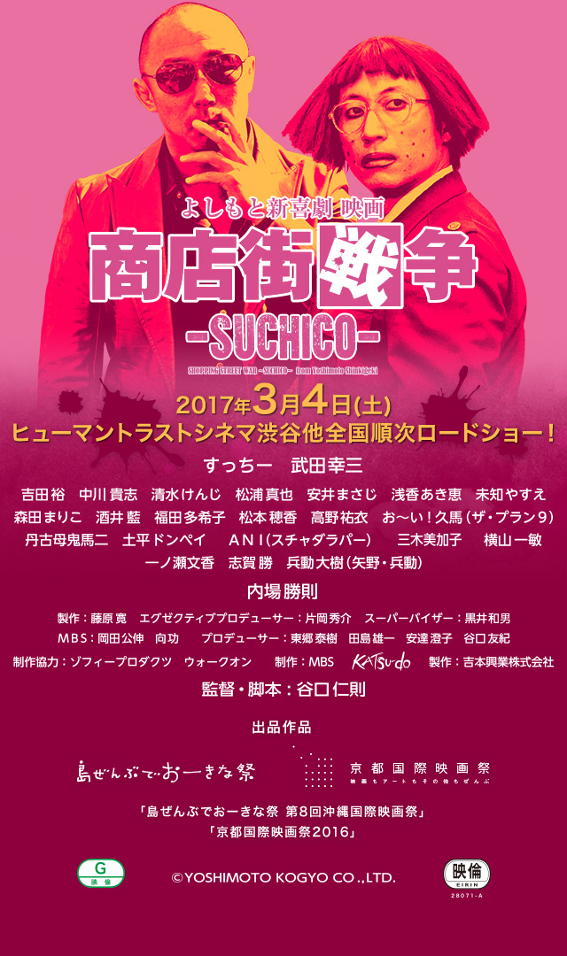 よしもと新喜劇映画 商店街戦争～SUCHICO～2017年3月4日(土)ヒューマントラストシネマ渋谷他全国順次ロードショー！